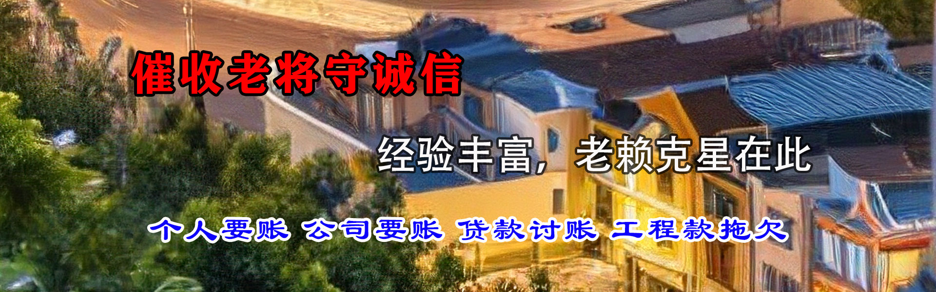 鸠江腾速达追债公司